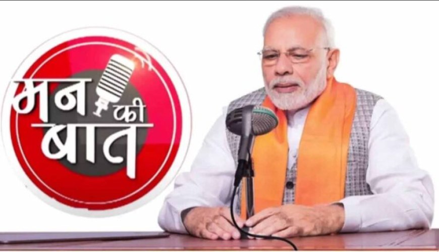 ‘ମନ କି ବାତ୍’ର ୧୧୧ ତମ ସଂସ୍କରଣ: ମା’ଙ୍କ ନାଁରେ ଗଛଟିଏ ଲଗାଇବାକୁ ଅପିଲ କଲେ ମୋଦୀ