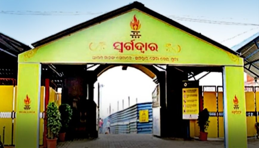 ଏଣିକି ସ୍ୱର୍ଗଦ୍ୱାରରେ ଘଷିରେ ହେବ ଶବଦାହ