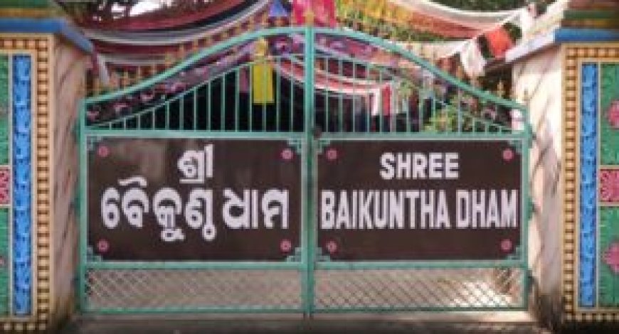 ଖୋଲୁଛି ଖଣ୍ଡଗିରି ଶ୍ରୀବୈକୁଣ୍ଠ ଧାମ ଆଶ୍ରମର ଗୁମର